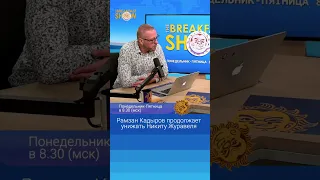 Рамзан Кадыров продолжает унижать Никиту Журавеля