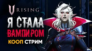 V Rising | ДЕВОЧКИ, Я НЕ ВЫДЕРЖАЛА И СТАЛА ВАМПИРОМ | Кооп стрим с #PLUSCONTENT и #SaimanBlack