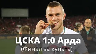 ЦСКА - Арда 1:0 /ФИНАЛ за купата, 2-ро полувреме/ 19.05.2021