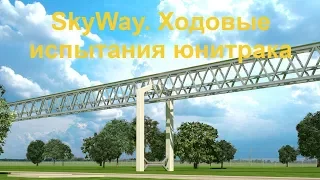 SkyWay. Ходовые испытания юнитрака