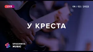 У КРЕСТА (Live) - Церковь «Спасение» ► Spasinnya MUSIC