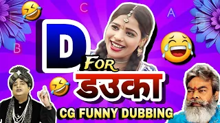 D for डउका🤪😂 || NEW CG COMEDY || CHUNAV 2023 || CG FUNNY DUBBING|| RAJU SINHA CG