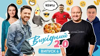 Матюкливі папуги / М'ясна страва з кіно / Випробування для Юри Ткача / Вихідний 2.0 #6