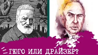 Гюго (ЭСЭ) или Драйзер (ЭСИ)⚖️