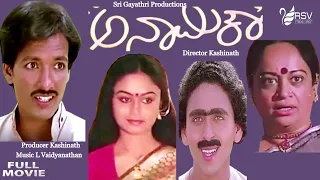 Anamika – ಅನಾಮಿಕ | Full Movie | Kashinath | Abhinaya | Comedy Movie