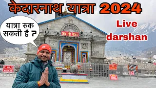 Kedarnath yatra update || Today Kedarnath yatra latest update || live darshan Kedarnath 2024