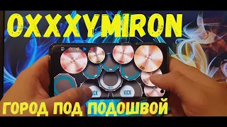 Oxxxymiron - Город под подошвой / REAL DRUM COVER