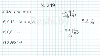 №249 / Глава 1 - Математика 6 класс Герасимов