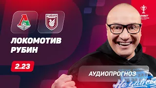 Прогноз и ставка Константина Генича: Локомотив – Рубин