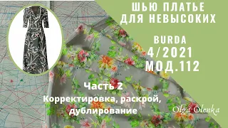 Платье для невысоких Burda 4/2021 мод.112 Часть 2. Корректировка выкройки, раскрой и дублирование