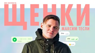 Максим Тесли. Как стать независимым. ВНЕ КОНТЕКСТА  ЩЕНКИ, Сёстры, Он Юн, NEVER TRUST HIPPIE