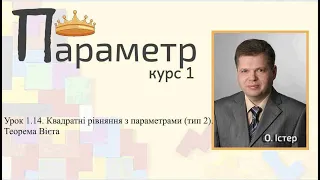 Урок 1.14. Квадратні рівняння з параметрами (тип 2). Теорема Вієта