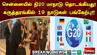 சென்னையில் G20 மாநாடு தொடங்கியது! கருத்தரங்கில் 19 நாடுகள் பங்கேற்பு!! | Sathiyamtv