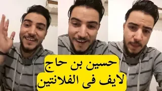 المتسابق الجزائري حسين بن حاج لايف بعد حلقته فى مرحلة الصوت وبس من برنامج MBC The Voice