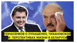 Понасенков о Лукашенко, Тихановской, протестах и перспективах жизни в Беларуси