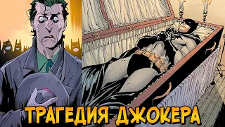 Трагедия Джокера: Как смерть Бэтмена разрушила его жизнь?