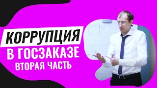 Коррупция в ГосЗаказах. Часть 2 | Госзакупки для начинающих вместе с Павлом Науменко