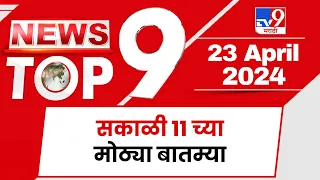 TOP 9 News | मोठ्या बातम्या टॉप 9 न्यूज | 11 AM | 23 April 2024 | Marathi News