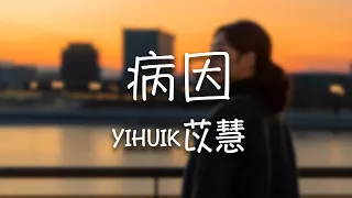 yihuik苡慧 -《病因》｜我承認忘記你已不可能  也坦然 接受餘震【動態歌詞Lyrics】