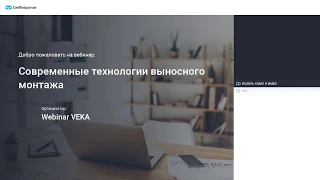 Вебинар VEKA и Meesenburg : "Современные технологии выносного монтажа"