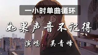 🔷一小时单曲循环🔷【如果声音不记得 - 吴青峰】热门歌曲|歌曲排行|抖音歌曲|kkbox|动态歌词Lyrics