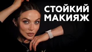 МАКИЯЖ БУДЕТ ЖИТЬ ЦЕЛЫЙ ДЕНЬ | ALL DAY LONG MAKE UP | СТОЙКИЙ МАКИЯЖ С УТРА ДО ВЕЧЕРА