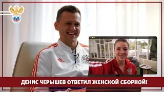 Денис Черышев ответил женской сборной!