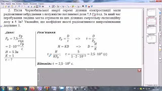 Поглинута доза радіоактивного випромінювання. Розв'язування задач