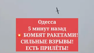 Одесса 5 минут назад.💥 БОМБЯТ РАКЕТАМИ! СИЛЬНЫЕ ВЗРЫВЫ! ЕСТЬ ПРИЛЁТЫ!