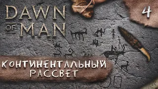 (СТРИМ) Прохождение Dawn Of Man на максимальной сложности: Континентальный рассвет (Хардкор) #4