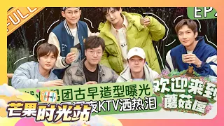 《欢迎来到蘑菇屋》第2期：再就业男团古早造型曝光？07届快男深夜KTV洒热泪！Welcome to the Mushroom house EP2丨MangoTV