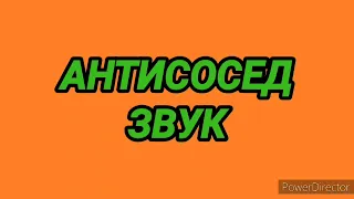 355. Ответ шумным соседям. Антисосед