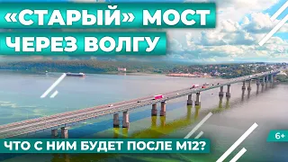 «Старый» мост через Волгу под Казанью: что его ждет после строительства нового на трассе М12