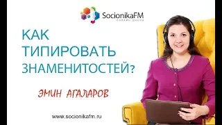 Соционика. Как типировать знаменитостей точно? Типирование и обучение соционике