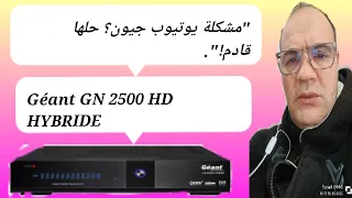 حل مشكلة يوتيوب جيون GN 2500 HD HYBRIDE - تحديث جديد قادم!.| #جيون#يوتيوب#مشكلة#تحديث#حل