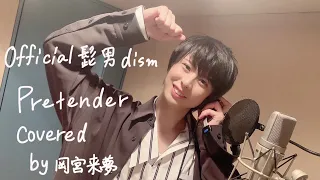 Official髭男dism - Pretender Covered by岡宮来夢（Short Video）