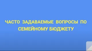 Часто задаваемые вопросы по семейному бюджету.