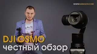 DJI OSMO. Не так круто, как кажется! Честный обзор.