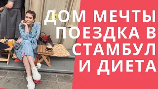 Vlog #2 Дом Моей Мечты, Диета, Подготовка К Поездке и к Переезду в Европу