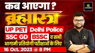 UP PET/Delhi Police/SSC GD/BSSC के लिए ब्रह्मास्त्र कब आ रहा है? जानिए Kumar Gaurav Sir से