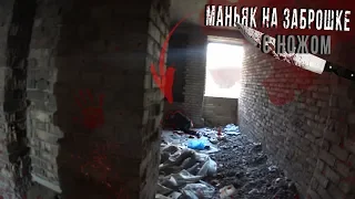 ВСТРЕТИЛИ МАНЬЯКА С НОЖОМ НА ЗАБРОШКЕ / НА МЕНЯ НАПАЛА СОБАКА