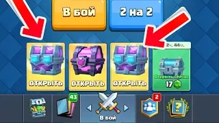 Новые драфт сундуки Clash Royale! В каждом сундуке есть лега! Открытие сундуков