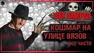 ВСЕ СМЕРТИ | КОШМАР НА УЛИЦЕ ВЯЗОВ  | ВСЕ ЧАСТИ ( + КРОССОВЕР И РЕМЕЙК ) ( 1984 - 2010 ) KINOZLODEY