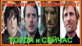 Актеры Властелин колец: тогда и сейчас - The Lord Of The Rings Cast