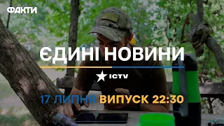 Новини Факти ICTV - випуск новин за 22:30 (17.07.2023)