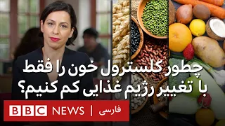 برنامه۳۷درجه: چطور کلسترول خون را فقط با تغییر رژیم غذایی کم کنیم؟