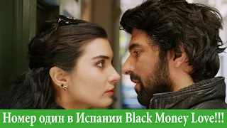 Номер один в Испании Black Money Love!!!