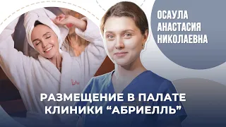 Размещение в палате клинике Абриелль. Комфорт и безопасность!