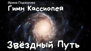 Гимн Kassiopea КАК ВСЁ НАЧИНАЛОСЬ Дневник Контактёра ПРАКТИКА МЕДИТАЦИИ ⚛️ Ирина Подзорова