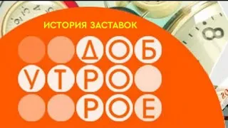 История заставок программы "Доброе Утро" (Remastered 6)